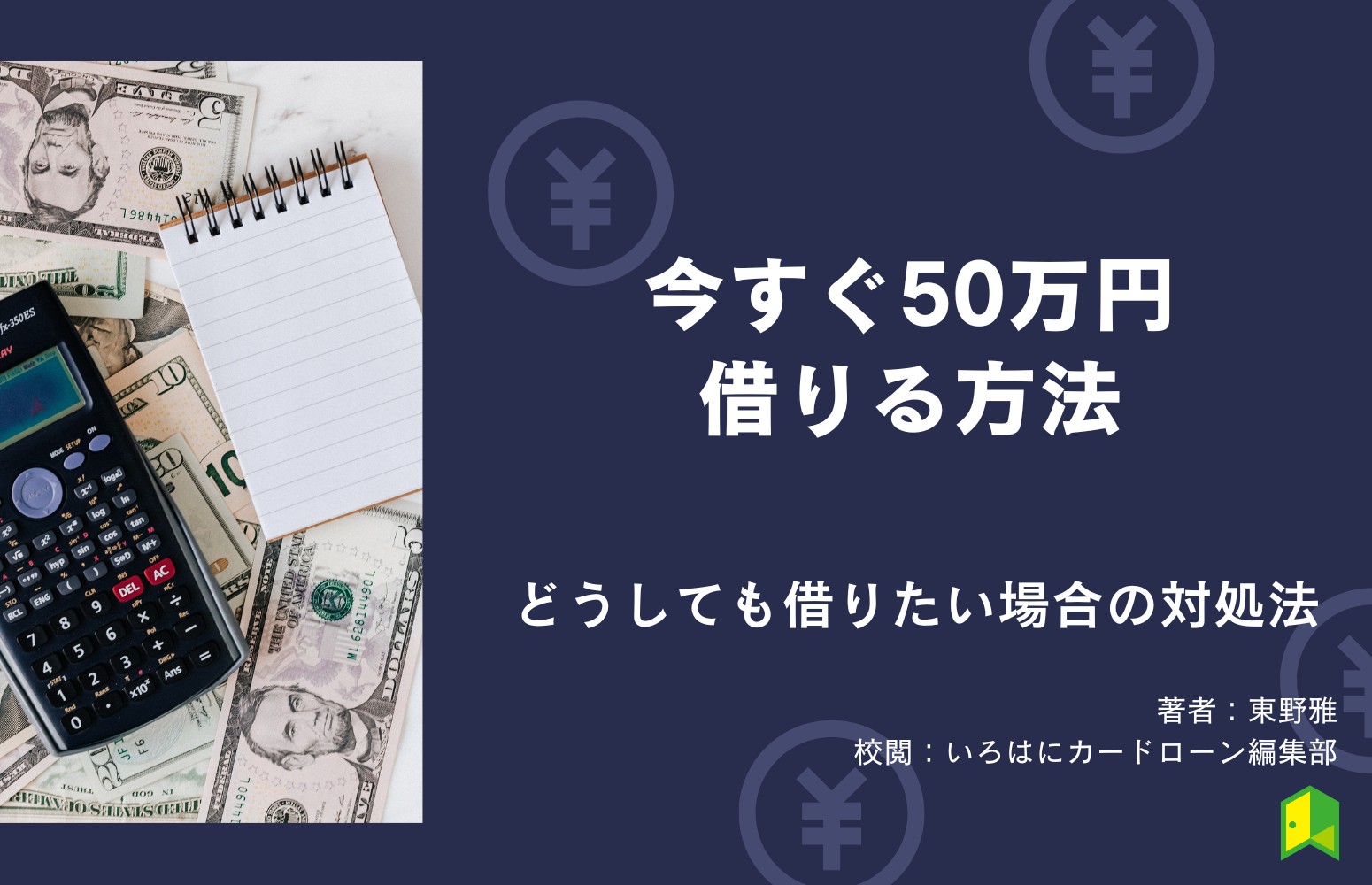 【今すぐ・審査なし】50万円借りる方法15選！どうしても借りたい場合の対処法も紹介