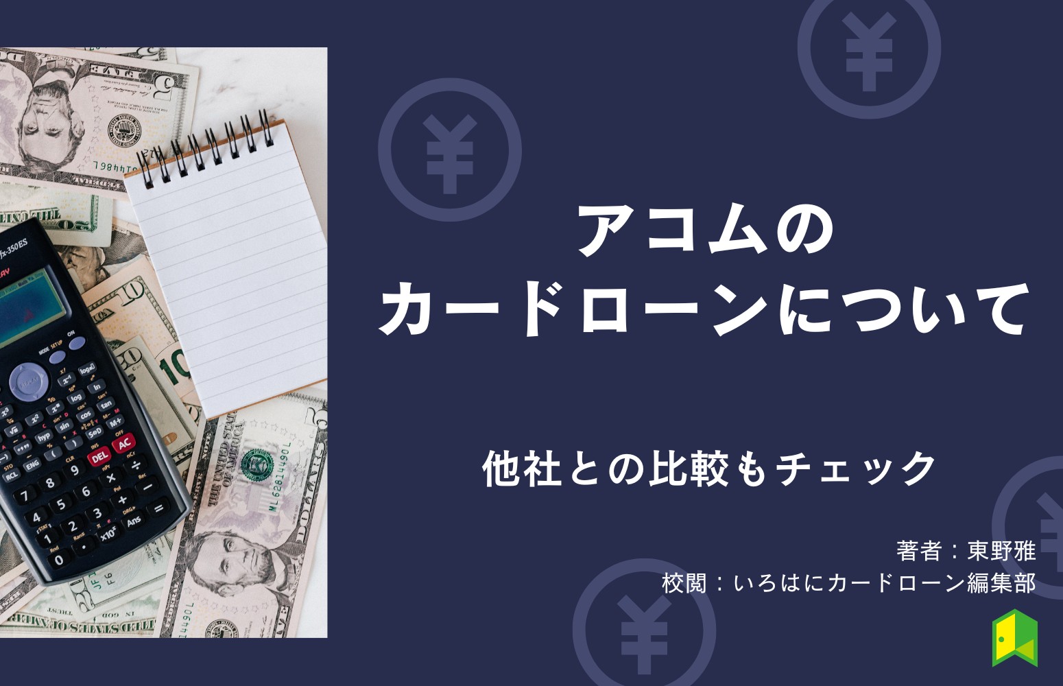 アコムでお金を借りたくても、審査が不安で悩んでいませんか。 申し込み前に審査基準や厳しさ、通過するためのコツなどを把握したいと考える方も多いでしょう。 今回は、アコムの審査が緩いのか判断するために他社と徹底比較しました。 併せてアコムを利用するコツを紹介するので、申し込み前にぜひチェックしてみてください。 この記事の結論 消費者金融は貸金業法に基づいて運営されているので、審査が甘いサービスは存在しない アコムは安定した収入と返済能力のある20歳以上であれば申し込める アコムの審査は甘いのか他社と比較 アコムの審査って厳しいのかな？ アコムのマンスリーレポート（2023年4月）によると、新規申込件数86,753件に対し、35,314件が契約に結びついています。 新規貸付率は40.7％ですので、半数以上が審査に落ちていることが明らかになりました。 2人申し込んだら、1人審査に落ちるくらいの確率だね。 しかし、審査承認率を他社と比較するとアコムは2位にランクインしています。 消費者金融審査承認率アコム40.7％プロミス43.9%アイフル32.8％ 消費者金融は、貸金業法に基づいて貸付業務を行っているため、審査が甘い事業者は存在しません。 どの事業者も一定の条件を設けられているので、すべてをクリアした人のみがお金を借りられます。 アコムは、消費者金融のなかでも特に審査承認率が高いので、審査に不安を感じているならアコムに申し込むと良いでしょう。 また、1位にランクインしたプロミスの審査承認率も比較的高いため、プロミスまたはアコムを選ぶと良いかもしれません。 アコムの審査は甘い？知っておくべき基礎知識4つ アコムのカードローンはどんなサービスなのか気になる……。 アコムは特別、審査が厳しい消費者金融というわけではありません。 「審査に落ちそう......。」と不安に思っている方は、アコムも利用してみることをおすすめします。 ここでは、アコムに申し込む前に知っておきたい4つの基礎知識をまとめました。 アコムの審査時間は最短20分 最短20分融資可能 土日祝日も融資を受けられる 契約方法によっては自宅に郵便物が届かない ①アコムの審査時間は最短20分 アコムの審査は、最短20分で審査が完了すると公式サイトに明記されています。 もちろん、申込方法や契約方法、審査内容、申し込みする時間帯などによって異なりますが、非常にスピーディーです。 ②最短20分融資可能 アコムは、最短20分融資が可能ですので、今すぐにお金が欲しい人におすすめ。 申し込みから契約が完了するまでの時間は、最短20分と公式サイトに明記されています。 （※お申込時間や審査によりご希望に添えない場合がございます。） 銀行カードローンの場合は、法律上、最短20分では融資を行えないので、お急ぎの方には向いていません。 金融機関によっては、1週間以上かかるケースもあるよ。 ただし、アコムも夜間に申し込みをした場合は、審査が翌朝になる可能性があるため、時間帯には注意しましょう。 ③土日祝日も融資を受けられる アコムは、契約が完了すれば、土日・祝日も24時間365日お金を借りられます。 仮に土日祝日の夜間に事故などで、現金が必要になったときでも、すぐに用意ができるので非常に心強いでしょう。 Web・専用アプリ・電話で手続きをすれば、自分が指定した口座にお金を振り込んでもらえます。 また、全国のアコムのATMや、コンビニ・金融機関のATMからも借り入れできます。 ※提携ＣＤ・ＡＴＭの詳細についてはアコムのホームページでご確認下さい。 ④契約方法によっては自宅に郵便物が届かない アコムは、Web申し込みを選択すれば、カードレスで契約できるので、自宅に郵便物が届きません。 消費者金融の利用は、郵便物によって発覚するケースが多いので、家族や同居人にバレたくない方は、Web申し込みを検討しましょう。 電話や郵送での申し込みは、郵送物が自宅に届くワン！ さらに、アコムは勤務先に在籍確認の電話を原則的に行いません。 万が一、在籍確認の電話が必要になった際には、申込者の同意を得てから実行します。 「勝手に職場に在籍確認の電話をされてしまった」という事態を防げるので、安心して申し込むことができるでしょう。 アコムの審査基準は甘い？厳しい？ 先述した通り、アコムの審査はほかの消費者金融に比べると「甘い」です。 しかし、約半数の申込者が審査に落ちているという現状もあります。 どのような基準で審査合否を判断しているのか把握し、事前に対策をした方が良いでしょう。 ここでは、アコムの審査基準について下記の2つに分けてご紹介します。 アコムは未成年では審査を受けられない 「属性・生活状況・信用情報」を重要視 「何とかしてアコムでお金を借りたい」という人は要チェックだワン！ ①アコムは未成年では審査を受けられない アコムは、「20歳以上の安定した収入と、返済能力のある人」を契約基準としています。 そのため未成年者は、たとえ親権者の同意を得ている場合でも利用できません。 19歳ならバレないかも！どうしてもお金が必要なんだ！ 借入契約の際には、本人確認書類をアコムに提出する必要があるので、年齢を偽ることも不可能です。 ②「属性・生活状況・信用情報」を重要視 アコムは、年齢のほか、属性・生活状況・信用情報も重視して、申込者の返済能力を判断します。 属性 属性とは、氏名や年齢、住所、勤務先など申込者の情報のことです。 なかでも勤務先の情報は重要視されており、年収や勤続年数、勤務先の事業規模などが見られます。 勤務年数が1ヶ月未満など極端に短い場合は、審査結果に影響するワン！ アコムは、「属性」の項目で申込者に安定した収入があるのかを確認しています。 生活状況 アコムの審査では、生活状況を確認して「返済余力」を判断します。 具体的には、「独身・既婚」「住宅ローンの有無と金額」「家族の人数」などをチェックしているようです。 どうして生活状況を確認することで、返済余力が分かるの？ たとえば、年収300万円で家族5人の申込者が、毎月10万円の住宅ローンを組んでいる場合、返済余力がないと見なされるでしょう。 信用情報 信用情報ってなに？ 信用情報とは、クレジットやローンの契約や申し込みに関する情報のことで、客観的な取引事実を登録した個人の情報です。 出典：株式会社シー・アイ・シー アコムは、審査の過程において、他社の借入件数や残高など個人の信用情報を確認します。 具体的には以下のような、 金融取引履歴に関する情報を確認し、 申込者の対応能力や信用度をもとに判断するようです。 借入履歴 遅延の有無 監視整理の有無 判断のポイントを要チェックだワン！ アコムの審査に落ちる5つの理由と対処法 アコムの審査に落ちてしまう理由は？ アコムの審査に落ちる要因として、下記の5つが挙げられます。 勤続年数が短い 書類の不備や申込内容に虚偽がある 延滞・滞納をした経験がある 他社借入件数が多い・借入金額が高い 総量規制に引っかかっている ここでは、審査に落ちる理由とともに、具体的な対処法もご紹介するのであらかじめ、対策を打ってから申し込みをしましょう。 ①勤続年数が短い 勤務年数が短い場合は、アコムの審査に通りにくくなります。 勤務年数は、貸付審査において重要な要素の一つであり、安定した収入を持つ能力を示す指標として考慮されることがあるのです。 勤務年数が長い場合、継続的に安定した収入が得られると判断されます。 一概に「〇年以上」などと断言できませんが、1〜2ヶ月以内というように極端に短い場合は審査に落ちてしまうでしょう。 融資を急いでいないなら、少しでも長く勤めてから審査の申し込みをした方がいいね！ ②書類の不備や申込内容に虚偽がある アコムに提出した書類に不備があったり、申し込み内容の虚偽が発覚したりした場合、審査に落ちる可能性があります。 具体的には、下記のような状態では信用性が下がり、借入が難しくなるでしょう。 必要な書類の不足・審査に必要な書類が不完全（例えば、収入証明書や証明書のコピー、居住地証明書などが不​​足している）書類の不正確さ・収入や雇用情報、住所、連絡先に誤りがある ・不正確な情報がある書類の期限切れ・提出した書類の期限が切れている アコムに限らず金融機関は、審査プロセスで信用情報機関の情報と書類の内容に相違がないか確かめているため、虚偽があればすぐにバレてしまいます。 申し込みの際には、書類の不備や不足がないように何度も確認してから申請しましょう。 ③延滞・滞納をした経験がある 随分前に延滞した経験があるんだけど、審査に落ちてしまうのかな…。 過去の金融取引履歴は、審査において重要な要素ですので、延滞や滞納があれば審査に通りにくくなります。 延滞や滞納がある場合、申込者の返済能力・対応能力が低いと判断されてしまうからです。 日本信用情報機構（ＪＩＣＣ）の公式サイトでは、延滞が解消してから1年後に延滞情報が消えると記載されています。 完済後すぐに金融事故情報が消えるわけではないので、少し時間を置いて申し込むと良いでしょう。 ④他社借入件数が多い・借入金額が高い 他社の借入件数が多く、借入金額が高い場合は「返済余力がない」と判断され、審査に落ちる可能性があります。 他社からの借り入れがあれば、月々の支払い負担が大きく、アコムの返済が困難になるのではないかと懸念されるからです。 すでに大きな返済負担を抱えている人に貸付すると、借り倒れのリスクが高くなるワン！ アコムに申し込む前に、少しでも他社借入額や借入件数を減らすことで、審査に良い影響を与えられるかもしれません。 具体的に「〇社までならOK」とは断言できませんが、次でご紹介する「総量規制の範囲内」であれば借入できる可能性があります。 ⑤総量規制に引っかかっている 総量規制とは、貸金業者から借入できる金額の上限を規制する法律のことです。 総量規制に則ってアコムは申込者に対し、年収の3分の1までしか貸付できない決まりとなっています。 下の図のように、年収が300万円の人には、100万円までしか貸付できません。 出典：日本貸金業協会 信用情報機関の情報を照合し、借入総額も確認した上で判断されます。 つまり、年収300万円の人がすでにA社とB社に50万円ずつ借入している場合は、総量規制に基づき、新規借り入れが不可となるのです。 現在、他社での借入がある人は、借入総額を計算してみてね！ また、アコムの審査を受ける際には、借入希望額の欄に年収の3分1以下の金額を記入することが大切です。 「金利が高い＝審査が甘い」は間違い！アコムと他社の金利比較 金利が高い消費者金融は、審査に通りやすいって聞いたけど本当？ 「金利が高い＝審査が甘い」とは限りません。 また、他社と金利比較をしたところ、アコムは年3.0〜18.0％と平均的だと言えます。 消費者金融金利アコム3.0％～18.0％アイフル3.0％～18.0％SMBCモビット3.0％～18.0％プロミス4.5％～17.8％レイク4.5％～18.0％ 基本的に上限金利が適用されるため、上限金利の低い事業者を選ぶと良いとされています。 プロミスは上限金利が17.8％と0.2％も低いので、利息を抑えたい方におすすめです。 アコムの審査に申し込みから融資を受けるまでの流れ4STEP アコムで融資を受けるまでには、何をしたらいいのかな？ アコムの審査に申し込んでから融資を受けるまでの流れを4つのステップで解説します。 申し込み 必要書類の提出 審査結果の連絡 借り入れ それぞれ確認していきましょう。 ①申し込み アコムは、インターネットや店舗、電話、郵送などで申し込みできます。 ここでは、Web申し込みの方法を詳しくご紹介するので参考にしてください。 公式サイトから「お申し込み」のボタンをタップ 基本情報を入力 基本情報 連絡先 自宅に関する情報 勤め先の情報 その他 「確認」>「完了」をタップすると、必要書類の提出に進みます。 連絡先や勤め先をはじめ、嘘はかかずに正しい情報を入力するのが必須だね！ ② 必要書類の提出 続いて、本人確認書類の提出を行うので、下記のいずれか一点を用意しておきましょう。 *運転免許証の交付を受けていない方は健康保険証 運転免許証 マイナンバーカード パスポート 保険証 なお、書類に記載された住所が現住所と異なる場合や、現住所が記載されていない場合は、公共料金の領収書または住民票の写しを提出します。 また、 アコムの契約が50万円を超える場合 や、 他社を含めた借入総額が100万円を超える場合は、収入証明書を提出してください。 収入証明書としては、下記のいずれかのなかで用意できるものを一点、提出しましょう。 *運転免許証の交付を受けていない方は健康保険証 源泉徴収票 給与明細書 市民税・県民税額決定通知書 所得証明書 確定申告書・青色申告書・収支内訳書 ③ 審査結果の連絡 審査結果が登録したメールアドレス宛に届くので同意しましょう。 カードレスで契約することも可能ですが、カードが必要な場合は、郵送または店舗を選択してください。 自宅に郵送物が届くと、家族や同居人にバレてしまうからカードレスがおすすめだワン！ ④ 借り入れ アコムでは、2つの借入方法から都合の良い方を選択できます。 指定口座への送金（振り込み） ATMで借りる 契約者の名義であれば、金融機関口座へ直接振り込んでもらえます。 振り込みでお金を借りる場合は、手数料無料・24時間365日借入可能・最短10秒で振り込み完了（※金融機関により異なります。）といった3点が大きなメリットです。 楽天銀行を指定口座にすれば、最短10秒で振り込んでもらえるワン！ また、アコム店舗や提携先のコンビニや金融機関のATMなどから引き出すことができます。 スマホでQRコードを読み取って借入もできるので、非常に便利です。 アコムの増額方法 アコムの増額申請は、インターネット・店舗・電話のいずれかで行えます。 インターネットであれば、土日祝日でも自宅から手軽に手続きができるので便利です。 楽天銀行を指定口座にすれば、最短10秒で振り込んでもらえるワン！ ①アコムのマイページにログインし、「ご利用可能額を増やす」をタップ 出典：アコム ②審査に必要情報を入力し、確認画面で「契約する」ボタンをタップ 出典：アコム ③変更完了画面が表示されれば、手続き完了 出典：アコム 増額申請後は、新規契約時と同様に厳格な審査が行われます。 総量規制の範囲内（年収の3分の1以内）でなければ、借り入れすることは難しいでしょう。 増額を希望する場合は、増額後の総借入額が年収の3分の1以下になるように設定することが大切です。 アコムの審査に落ちた後で申し込むならプロミスがおすすめ アコムの審査に落ちた後で申し込むなら、プロミスがおすすめです。 アコムと同じように最短で指定した口座に振り込んでもらえるので、大至急お金が必要になったときにも安心です。 また、プロミスの上限金利は他社に比べ、低く設定されているため、長期的な借入を検討している場合、利息を抑えられます。 利息は、借入期間が長期化すればするほど高くなるよ！ プロミスなら新規借入をした翌日から30日間無利息で利用できるので、損をすることなくお金を借りられる点もメリットです。 アコムの審査に関するよくある質問 アコムの審査についてまだ気になることがある…。 アコムの審査に関するよくある質問に対し、Q&A形式で回答します。 アコムのカードローン審査は職場に在籍確認をする？ アコムは主婦でもお金を借りられる？ クレジットカードのACマスターカードなら審査に通る？ アコムの増額における審査は厳しい？ アコムは仮審査に通れば審査落ちすることはないの？ アコムの審査状況を確認する方法は？審査落ちメールはいつ届くの？ それぞれ確認していきましょう。 アコムのカードローン審査は職場に在籍確認をする？ アコムのカードローンは審査の過程で原則、職場への在籍確認を行いません。 しかし、書類に不備があったり、不足していたりした場合は在籍確認の電話をする可能性があります。 在籍確認の電話は、必ず申し込み者の同意を得てから行うため、職場に電話をかけないで欲しい場合は、その旨をアコムの担当者に伝えましょう。 アコムは主婦でもお金を借りられる？ アコムは、20歳以上の安定した収入と返済能力があれば、主婦でもお金を借りることができます。 しかしアコムの審査基準を満たす必要があるので、どのようなポイントをチェックされるのか事前に確認しておきましょう。 クレジットカードのACマスターカードなら審査に通る？ アコムの審査基準を満たしていれば、ACマスターカードも利用することができます。 「ACマスターカードなら審査に通る」「ACマスターカードは審査が甘い」ということはないので、十分に対策をしてから申し込みましょう。 アコムの増額における審査は厳しい？ アコムの増額審査は、新規借り入れ時よりも比較的厳しいと言われています。 過去にアコムで一度でも延滞や遅延を経験した人は、厳しめにチェックされるでしょう。 アコムは仮審査に通れば審査落ちすることはないの？ コンピュータによる自動審査ですので、仮審査に通ったからと言って本審査も通過するとは限りません。 本審査では、アコムの担当者によるチェックと本人確認が行われます。 申し込みをした携帯電話番号に連絡があるので、丁寧な対応を心がけましょう。 アコムの審査状況を確認する方法は？審査落ちメールはいつ届くの？ フリーコール（0120-07-1000）に電話をかければ、審査状況を確認できます。 審査落ちメールは、最短20分と明記されていますが、審査状況によって異なるようです。 口コミでは、「結果が分かるまでに半日かかった」という声も見られているので、融資を急いでいる方は早めに申し込みを済ませておきましょう。 【まとめ】アコムに限らず審査が甘い貸金業者は存在しない アコムの審査についてよく分かったよ！ アコムに限らず消費者金融では、貸金業法に基づき、厳格な審査が行われるため「甘い」サービスは存在しません。 安定した収入や返済能力があれば借入できる可能性がある アコムは申し込みから借入まで自宅で手軽に手続きできる アコムでは、安定した収入や、返済能力がある20歳以上の人のみ利用することができます。 アコムでお金を借りたい方は、収入や借入状況を整理し、信用情報に問題がないか確認しておくと良いでしょう。