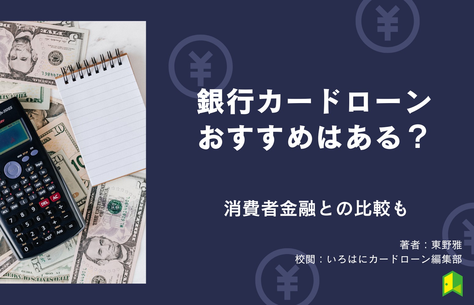 銀行カードローンおすすめ10選！消費者金融との比較も紹介【金利・即日融資・審査】