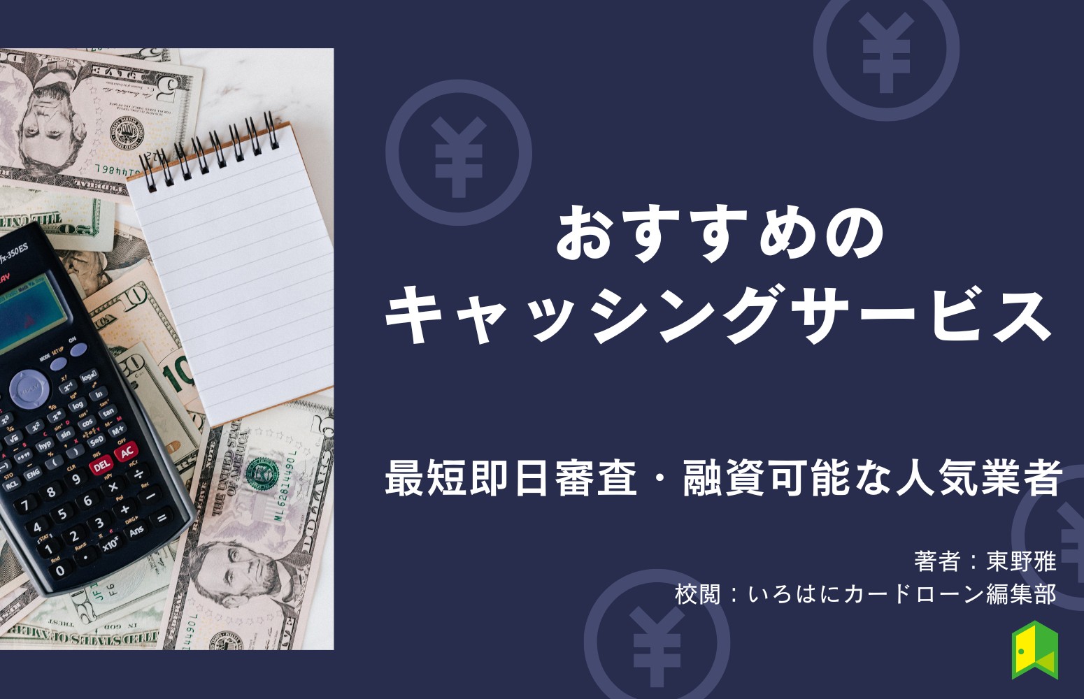 おすすめのキャッシングサービス13選！最短即日審査・融資可能な人気業者を目的別に比較