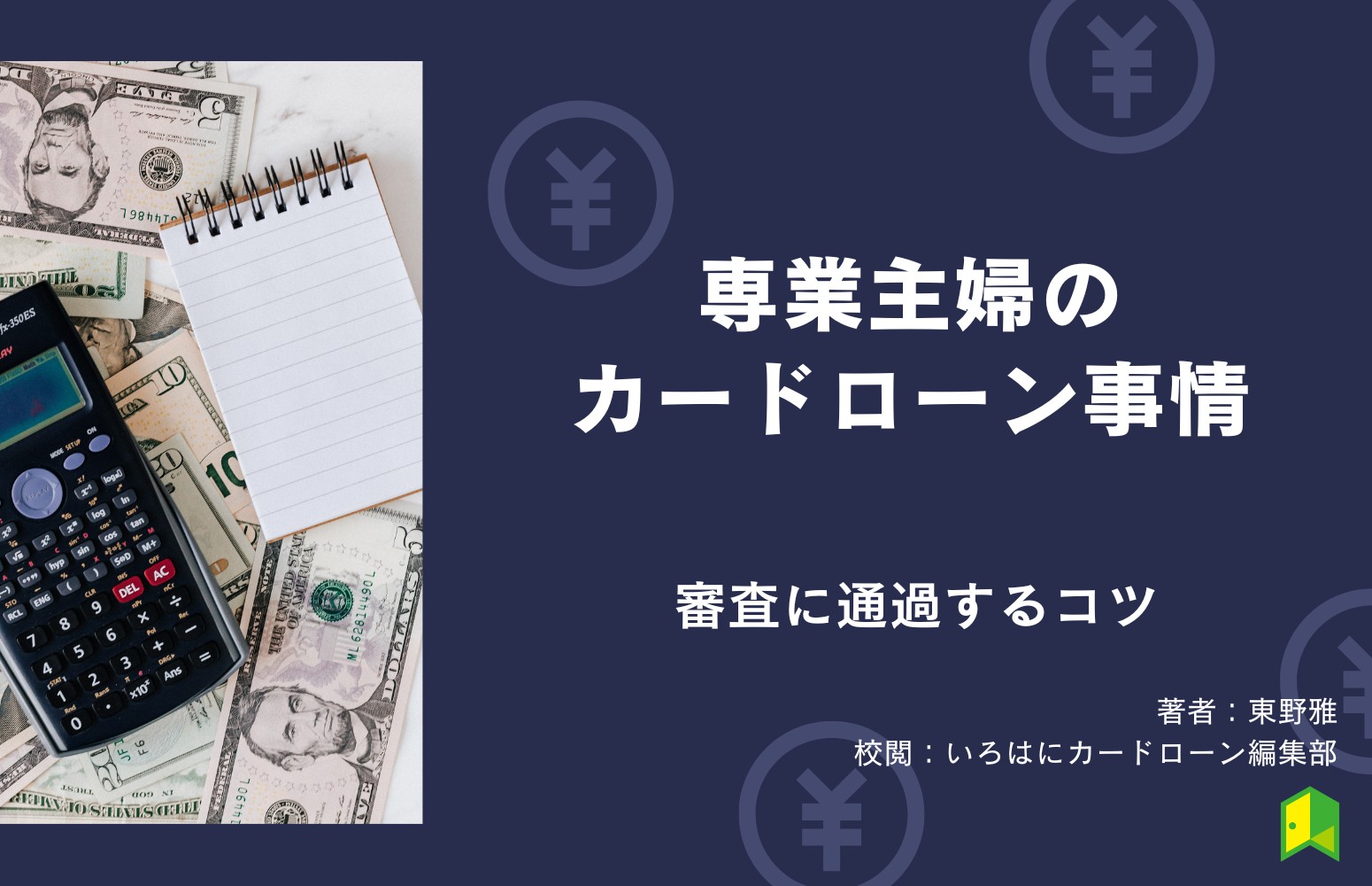 専業主婦がカードローンの審査に通過するコツは？おすすめのカードローン6選【2社目もOK】