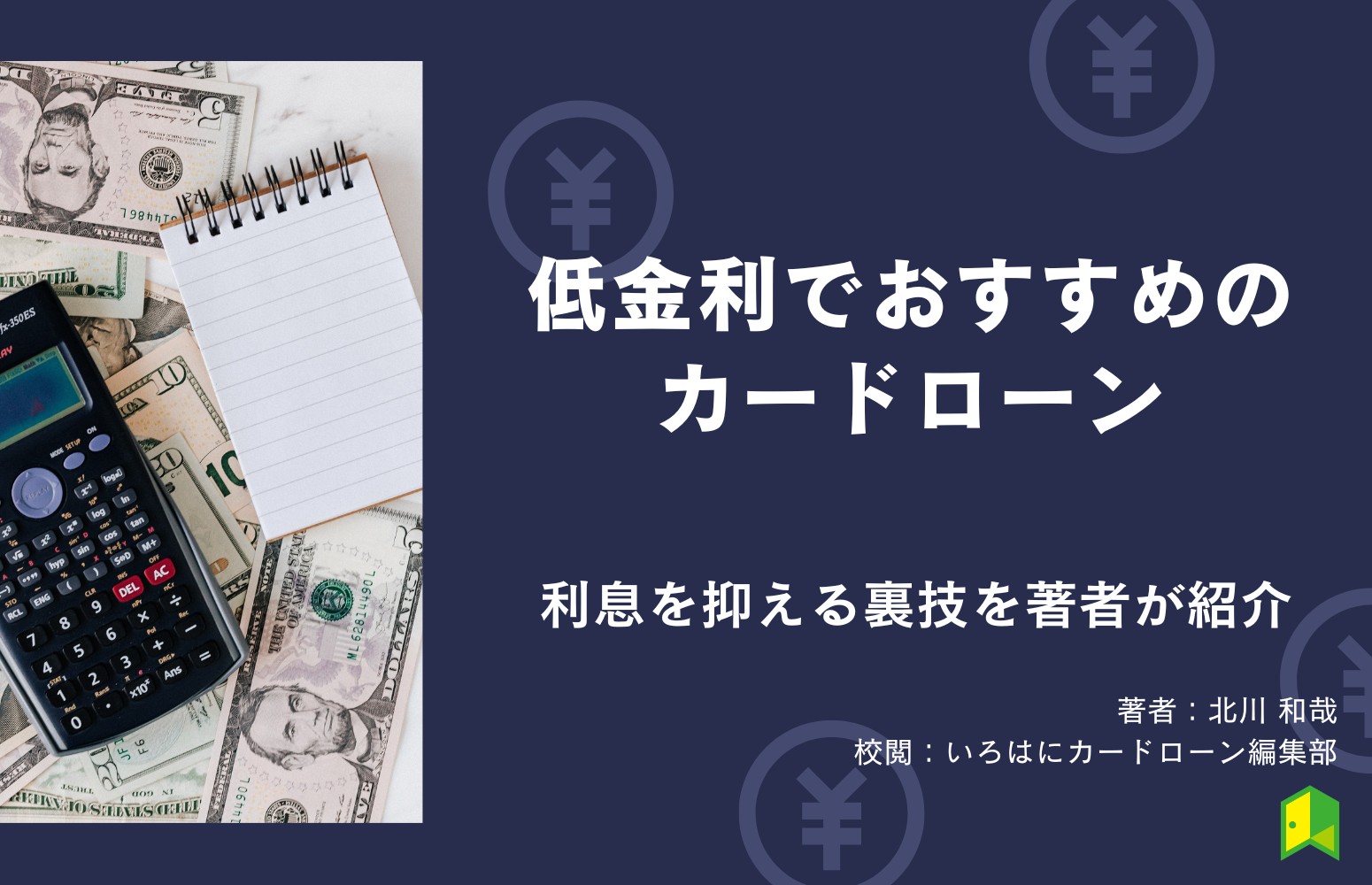 低金利でおすすめのカードローンランキング15選！利息を抑える裏技を経験談と共に紹介