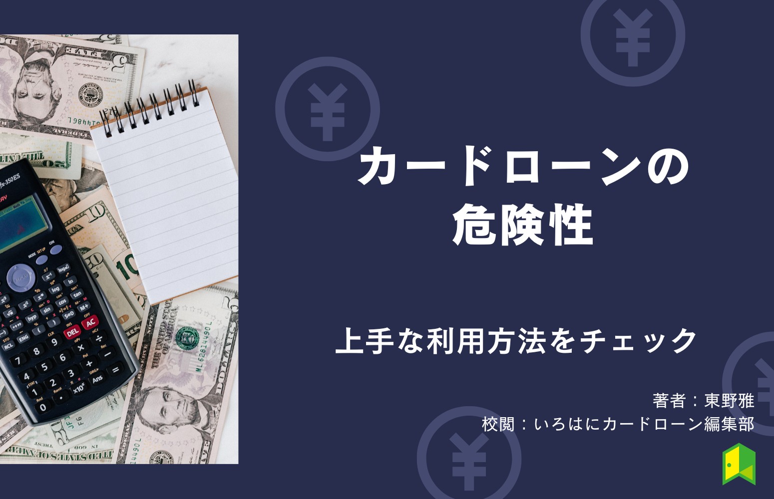 【やばい？】カードローンの危険性は？デメリットやリスクから考えた上手な利用方法を解説