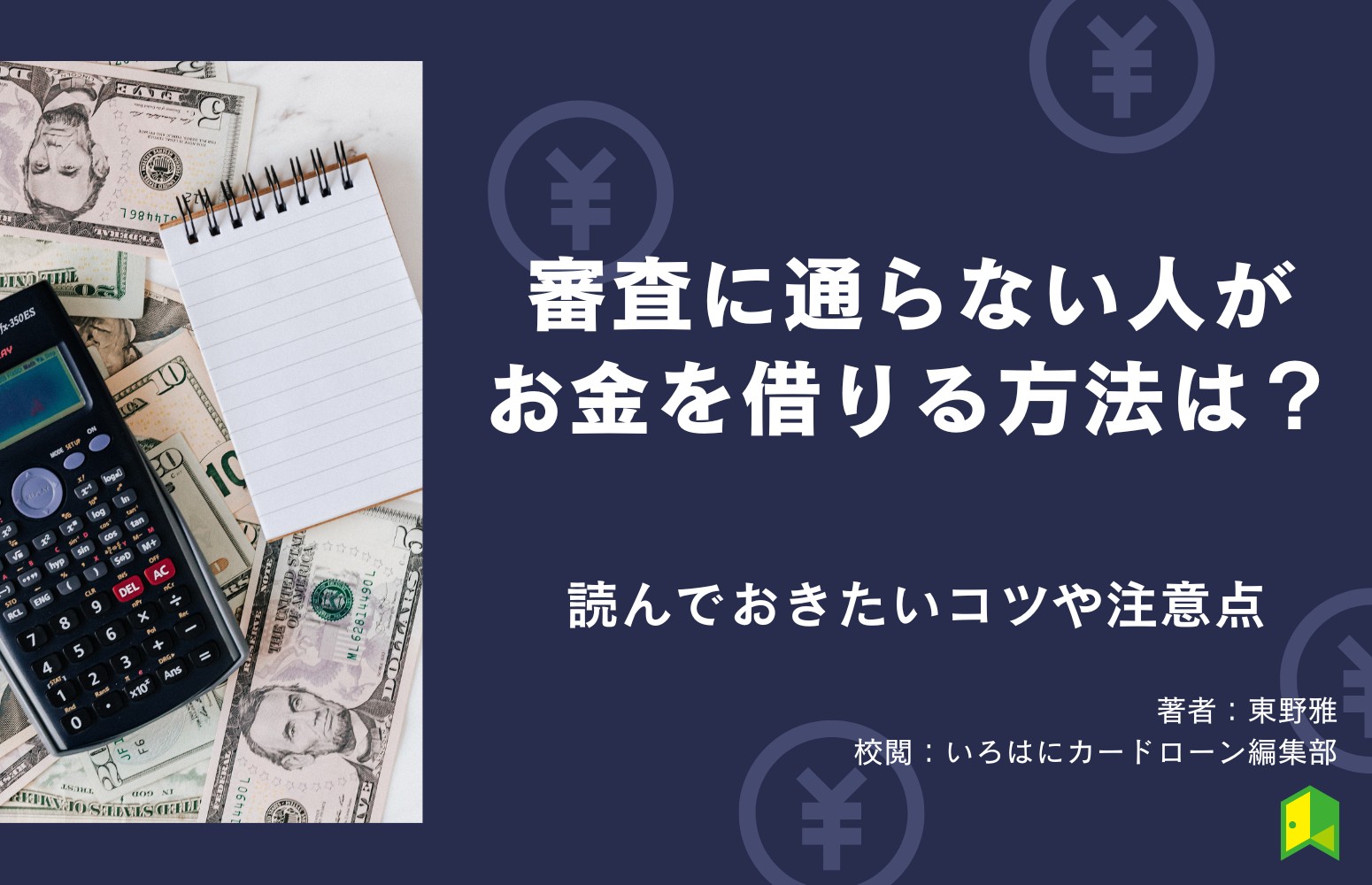 審査に通らない人がお金を借りる方法4選！審査なしで借りるコツや注意点も紹介