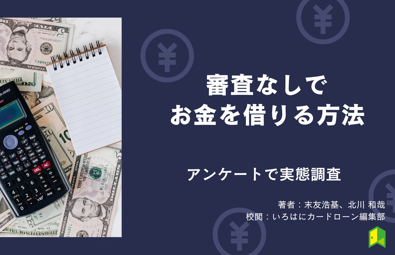 審査なしでお金を借りる方法をアンケートで調査！審査に落ちないで即日融資する方法を紹介