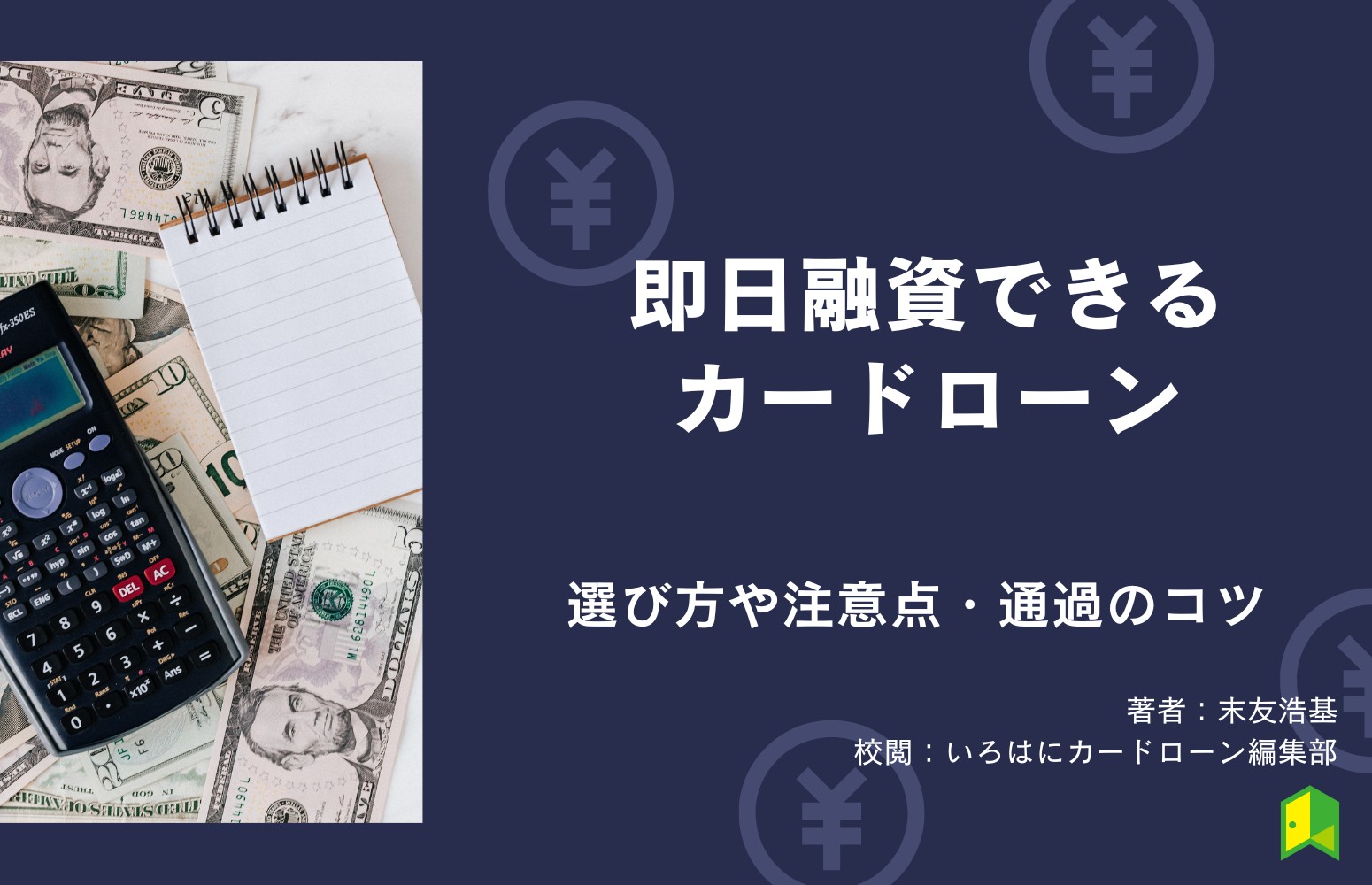 即日融資できるカードローンおすすめ6選！選び方や注意点・通過するためのコツを紹介【審査なし？】