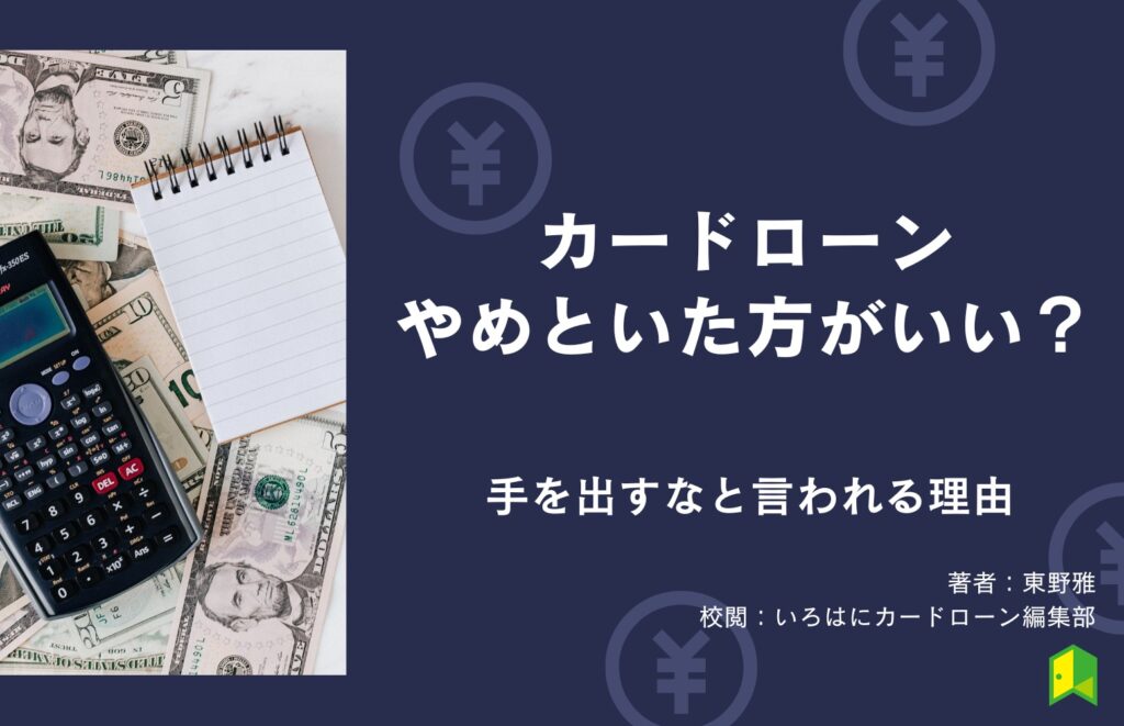 やめとけ？】カードローンに手を出すなと言われる理由3選！安全に利用するための対策法を紹介