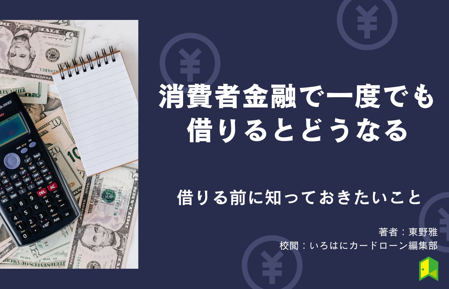 消費者金融で一度でも借りると終わり？バレる？ローンが組めなくなる前に知っておきたい対策法