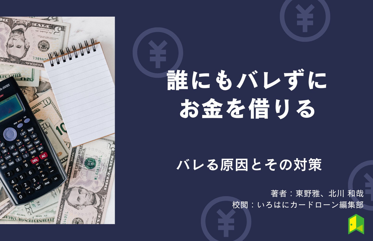 誰にもバレずにお金を借りる！おすすめの借入先13選＆バレる原因・対策も紹介