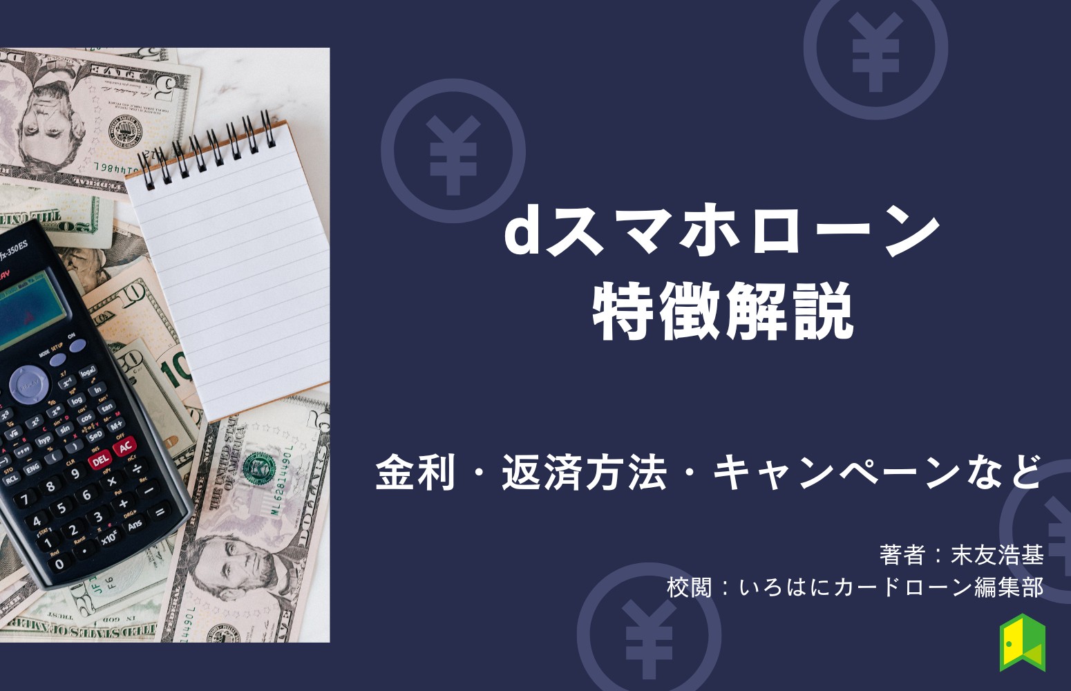 【最短即日】dスマホローンの審査は厳しい？金利・返済方法・キャンペーンなど特徴を徹底解説