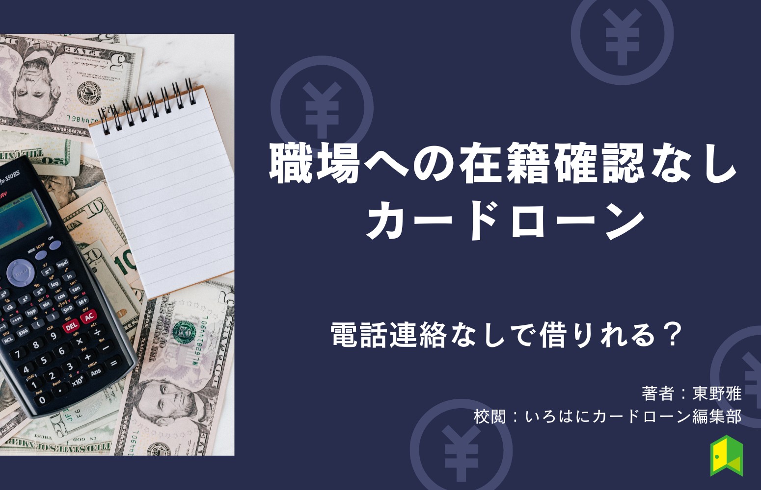 職場への在籍確認なしのカードローンおすすめ15選！電話連絡なしでキャッシングする方法