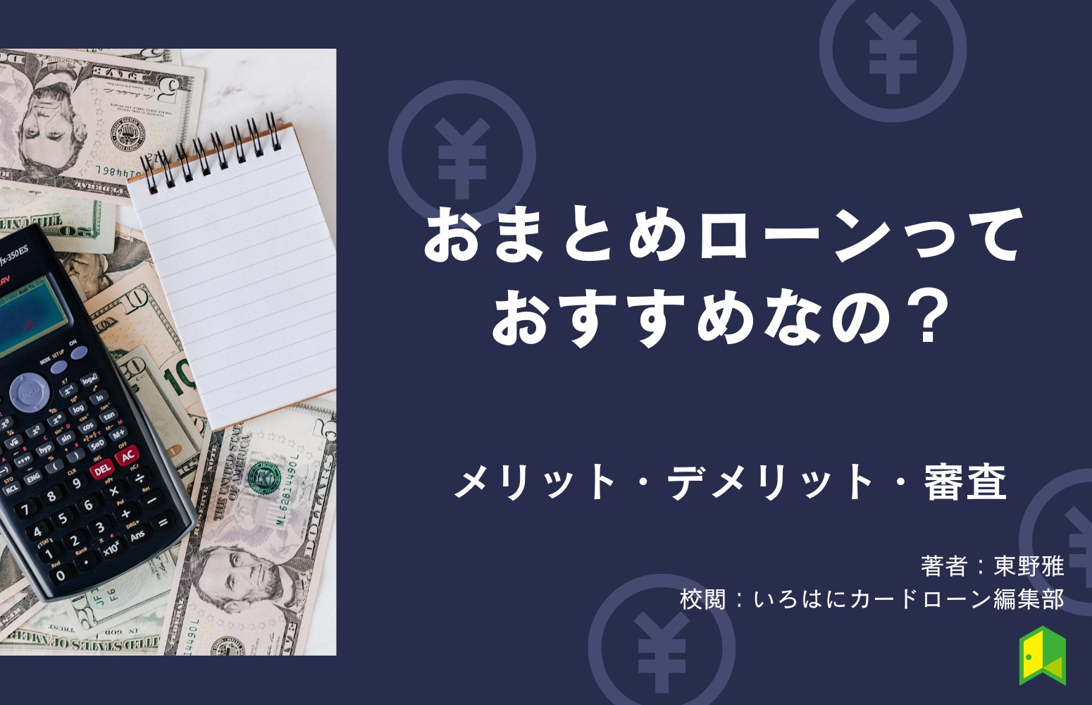 おまとめローンおすすめ12選！低金利で返済しやすいサービスのメリット・デメリット・審査を徹底比較