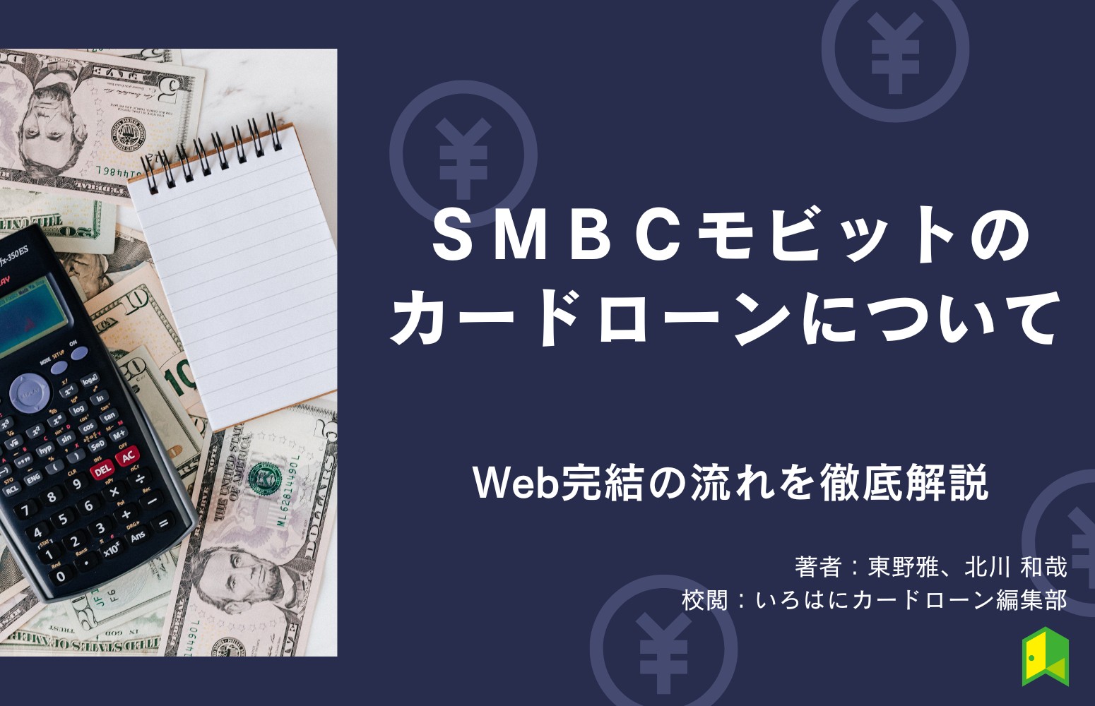 SMBCモビットはやばい？審査に関する評判・口コミやWeb完結の流れを徹底解説！