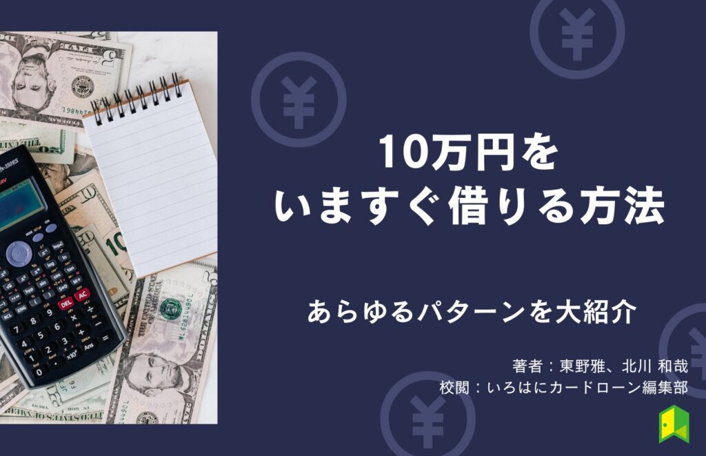 10万円借りる方法22選！利息や毎月の返済額まで徹底解説【無職や学生でも可】